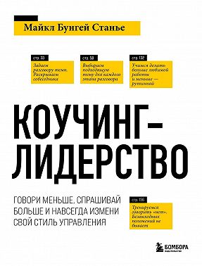 Коучинг-лидерство. Говори меньше, спрашивай больше и навсегда измени свой стиль управления