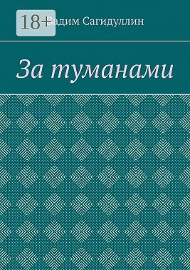 За туманами