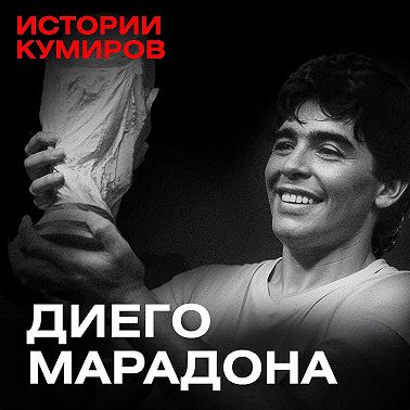 ДИЕГО МАРАДОНА: Один против всего мира / Истории кумиров / МИНАЕВ