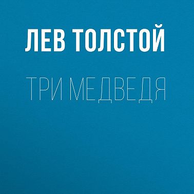 Три медведя