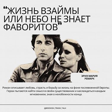 S2.E2. "Жизнь взаймы или небо не знает фаворитов" - Эрих Мария Ремарк