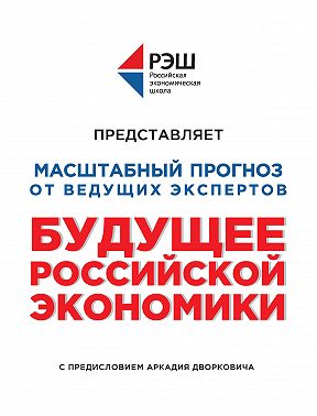 Будущее российской экономики