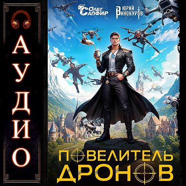 Повелитель дронов