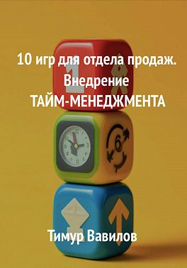 10 игр для отдела продаж. Внедрение Тайм-менеджмента