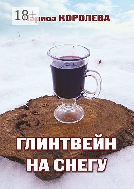 Глинтвейн на снегу