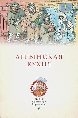 Літвінская кухня