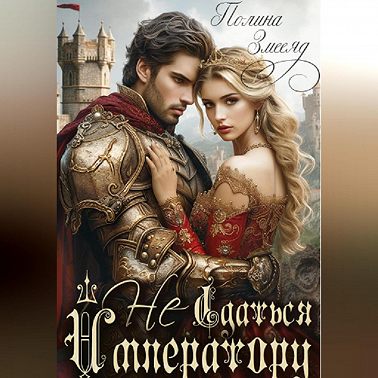 (Не)сдаться императору