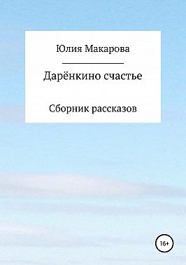 Дарёнкино счастье. Сборник рассказов