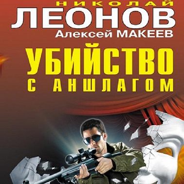 Убийство с аншлагом