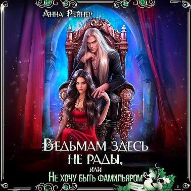 Ведьмам здесь не рады, или Не хочу быть фамильяром