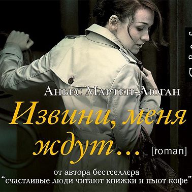 Извини, меня ждут…