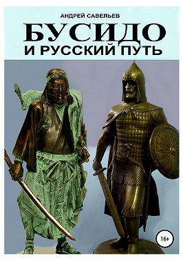 Бусидо и русский путь