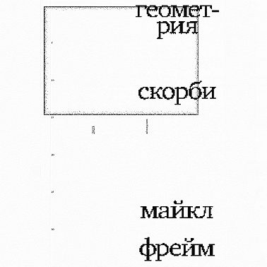 Геометрия скорби. Размышления о математике, об утрате близких и о жизни