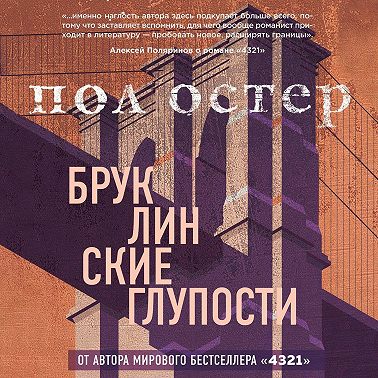 Бруклинские глупости