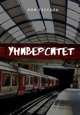 Университет