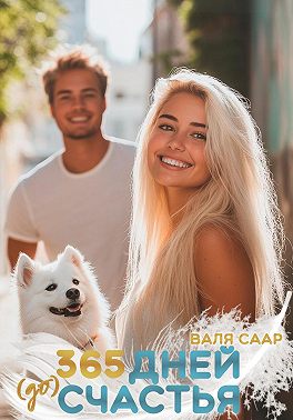 365 дней (до) счастья