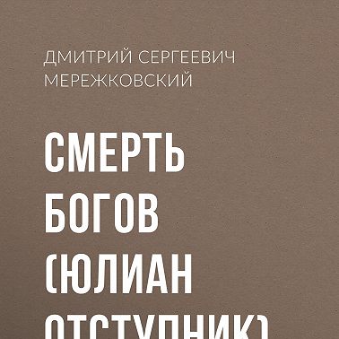 Смерть Богов. Юлиан Отступник