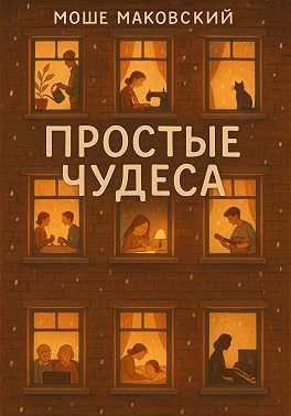 Простые чудеса