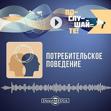 Потребительское поведение