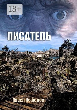 Писатель