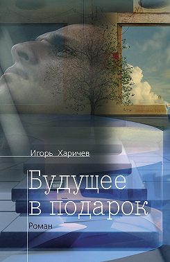 Будущее в подарок