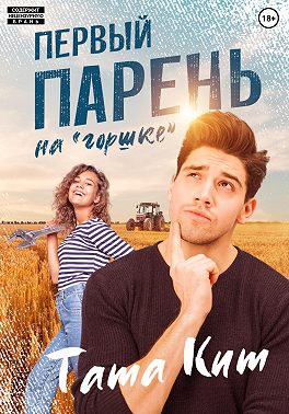 Первый парень на "горшке"