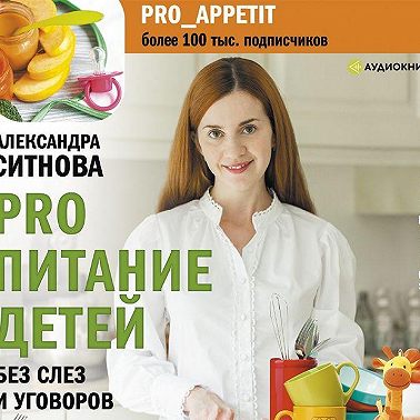 PRO питание детей. Без слез и уговоров