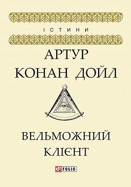 Вельможний клієнт