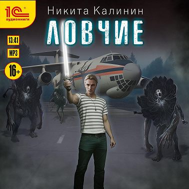 Ловчие. Книга 1