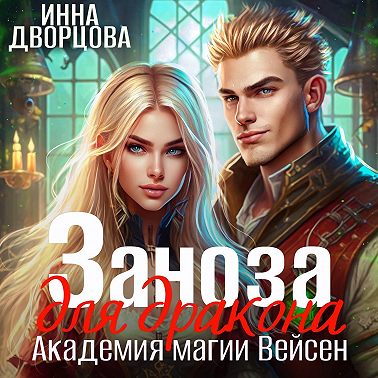 Заноза для дракона. Академия магии Вейсен