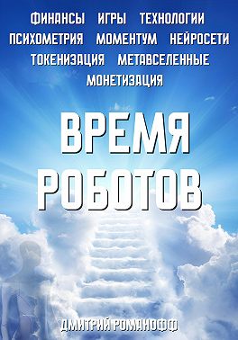 Время роботов