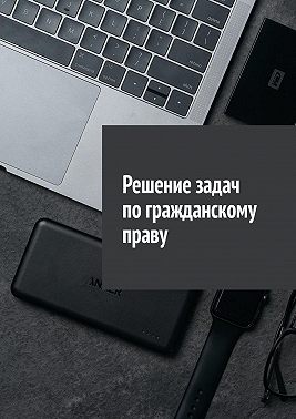 Решение задач по гражданскому праву