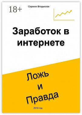 Заработок в интернете. Ложь и Правда