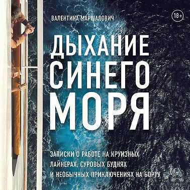 Дыхание синего моря. Записки о работе на круизном лайнере, суровых буднях и необычных приключениях