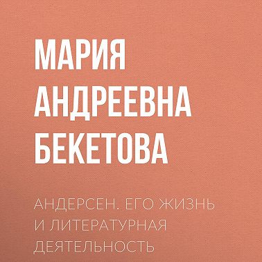 Андерсен. Его жизнь и литературная деятельность