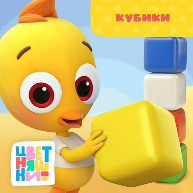 Кубики