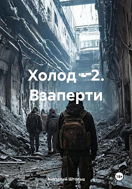 Холод - 2. Взаперти