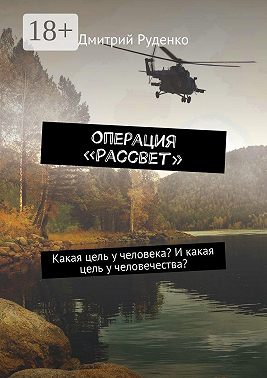 Операция «Рассвет». Какая цель у человека? И какая цель у человечества?