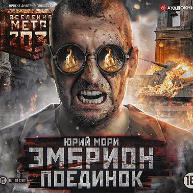 Метро 2035: Эмбрион. Поединок