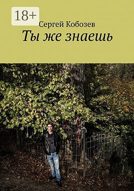 Ты же знаешь