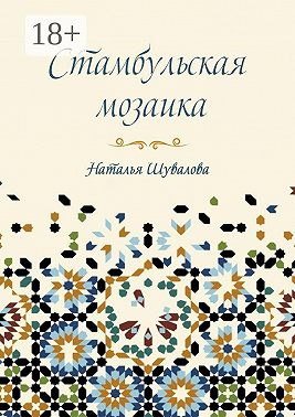 Стамбульская мозаика