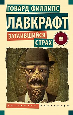 Затаившийся страх