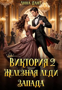 Виктория 2 Железная леди Запада