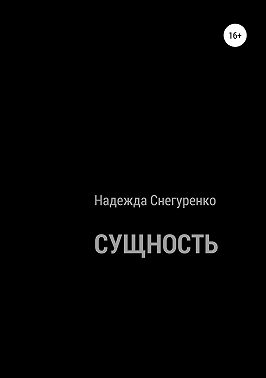 Сущность