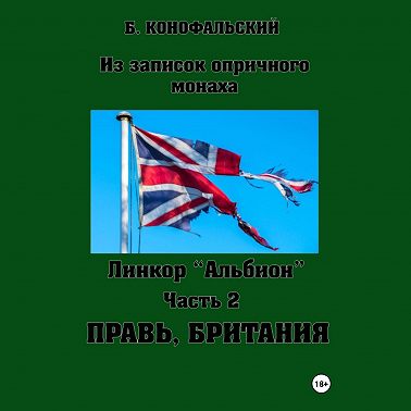 Линкор «Альбион». Часть 2. Правь, Британия