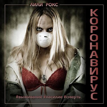 Коронавирус