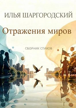 Отражения миров
