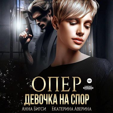 Опер. Девочка на спор