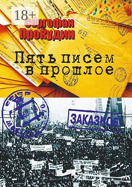 Пять писем в прошлое