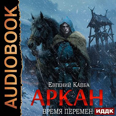 Аркан. Книга 2. Время перемен